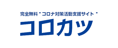 コロカツ支援サイト